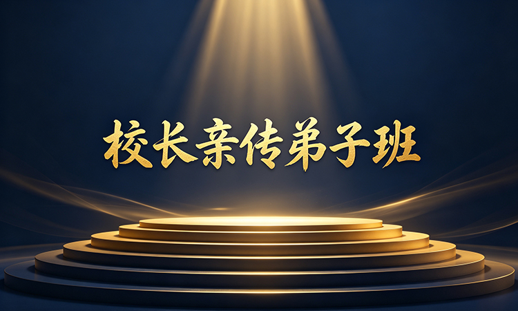 校长亲传弟子班