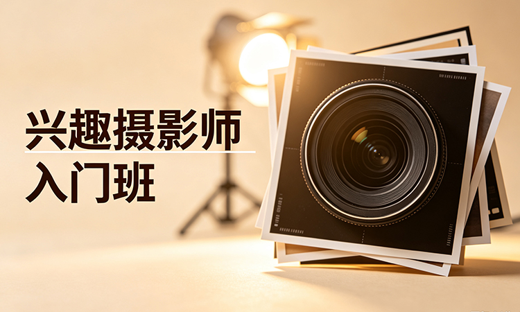 兴趣摄影师入门班